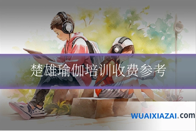 楚雄瑜伽培训收费参考