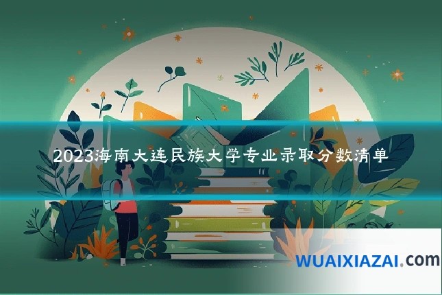 2023海南大连民族大学专业录取分数清单