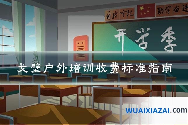 戈壁户外培训收费标准指南