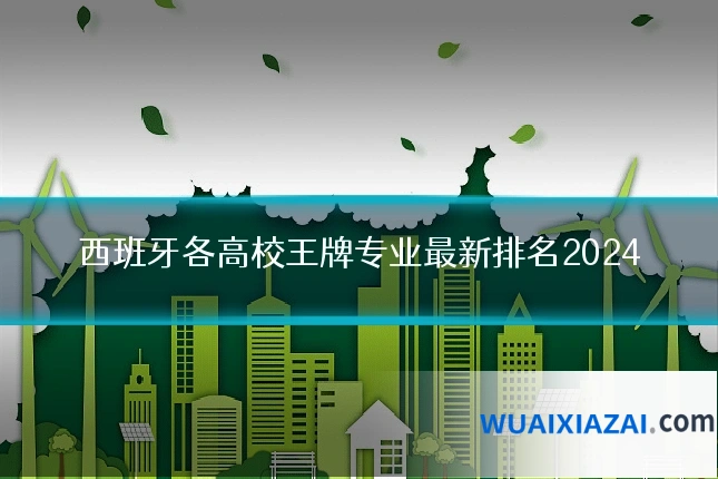 西班牙各高校王牌专业最新排名2024