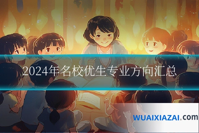 2024年名校优生专业方向汇总