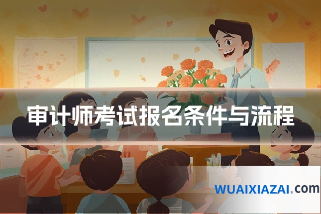 审计师考试报名条件与流程