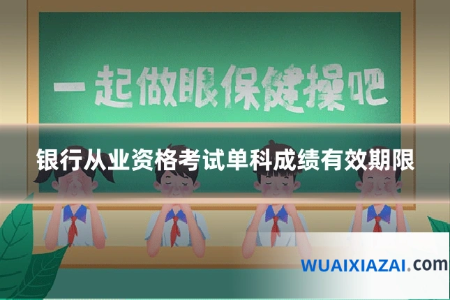 银行从业资格考试单科成绩有效期限