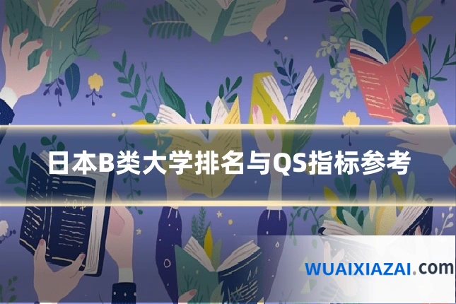 日本B类大学排名与QS指标参考