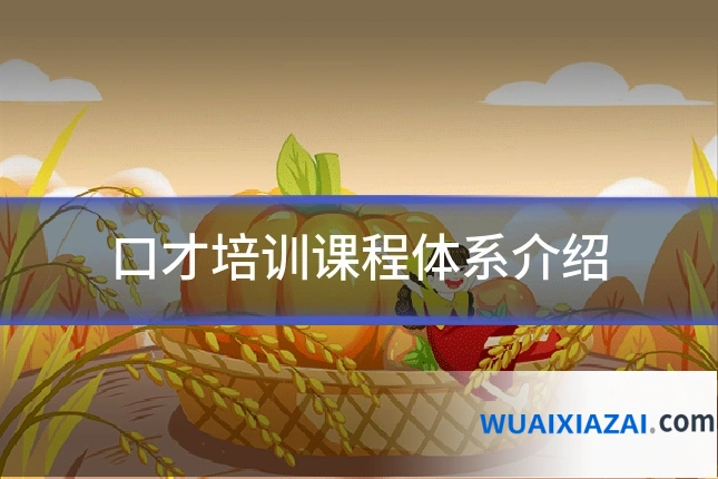 口才培训课程体系介绍