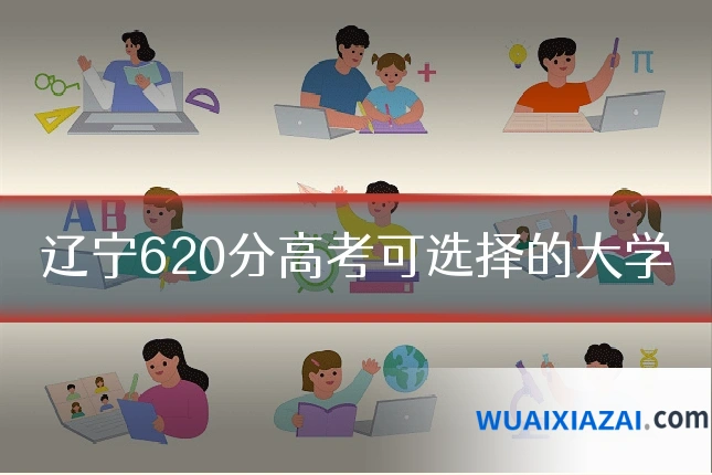 辽宁620分高考可选择的大学