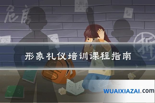 形象礼仪培训课程指南