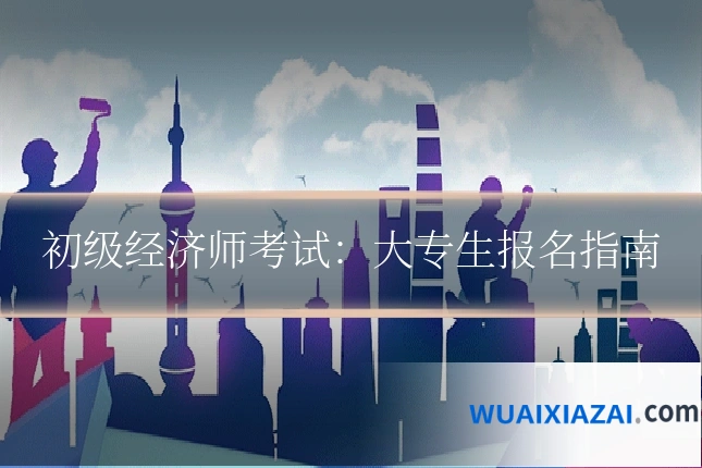 初级经济师考试：大专生报名指南