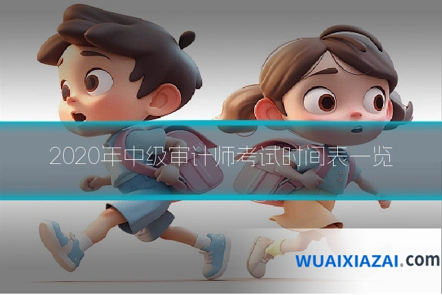 2020年中级审计师考试时间表一览