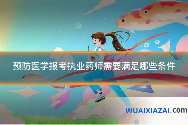 预防医学报考执业药师需要满足哪些条件