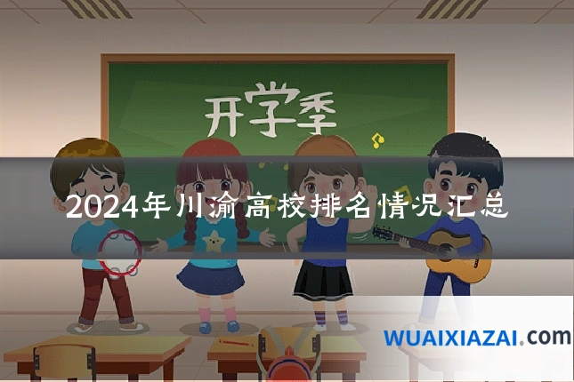2024年川渝高校排名情况汇总
