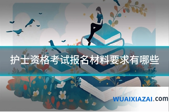护士资格考试报名材料要求有哪些
