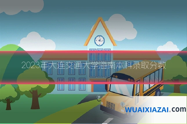 2023年大连交通大学海南本科录取分数