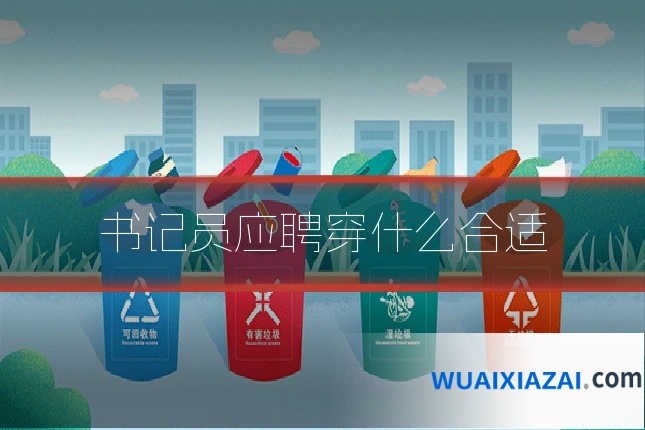 书记员应聘穿什么合适