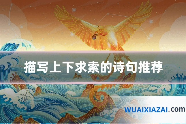 描写上下求索的诗句推荐
