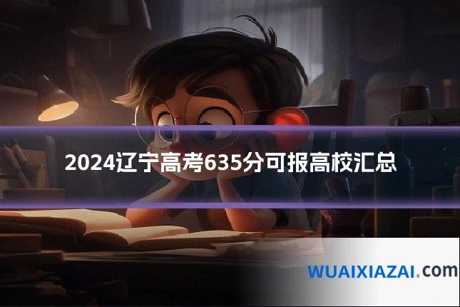 2024辽宁高考635分可报高校汇总