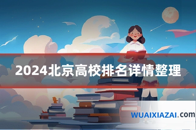 2024北京高校排名详情整理