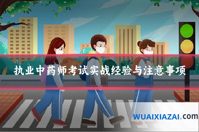 执业中药师考试实战经验与注意事项