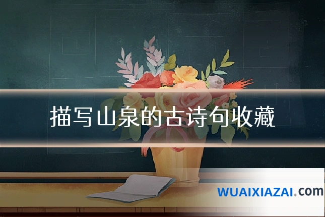 描写山泉的古诗句收藏