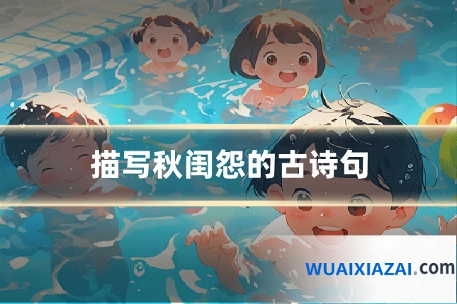 描写秋闺怨的古诗句
