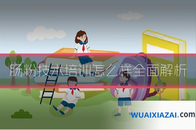 肠粉技术培训怎么样全面解析