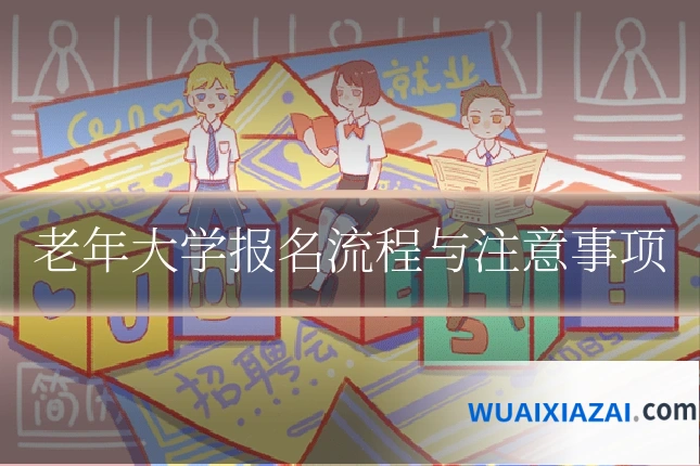 老年大学报名流程与注意事项