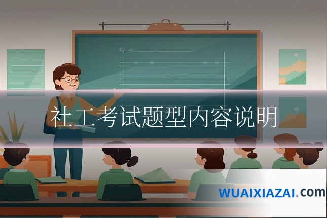 社工考试题型内容说明