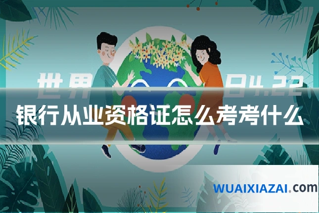 银行从业资格证怎么考考什么
