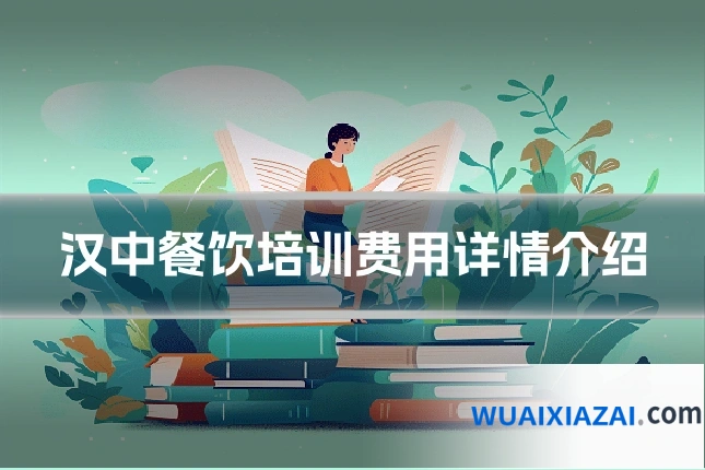 汉中餐饮培训费用详情介绍