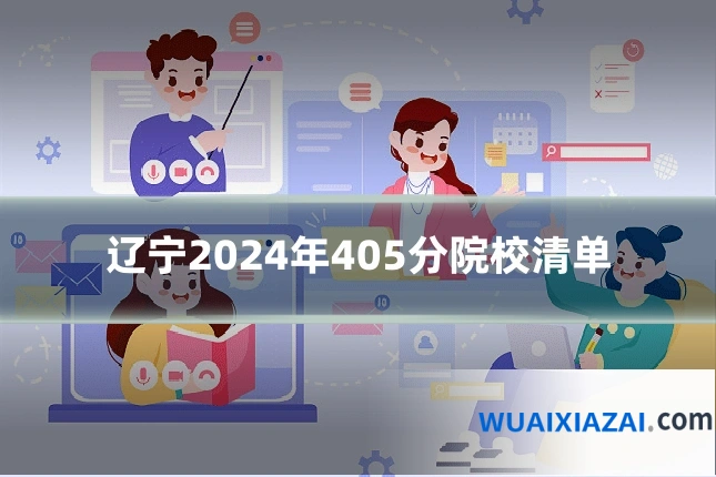 辽宁2024年405分院校清单
