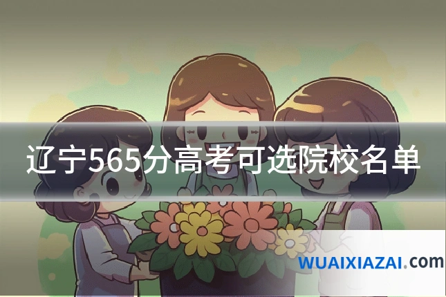 辽宁565分高考可选院校名单