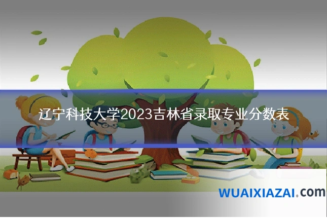 辽宁科技大学2023吉林省录取专业分数表