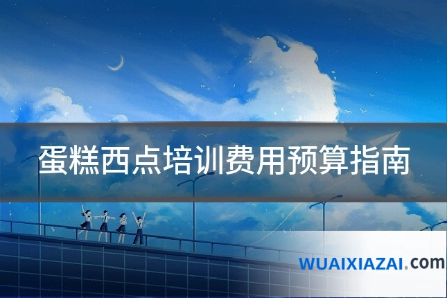 蛋糕西点培训费用预算指南