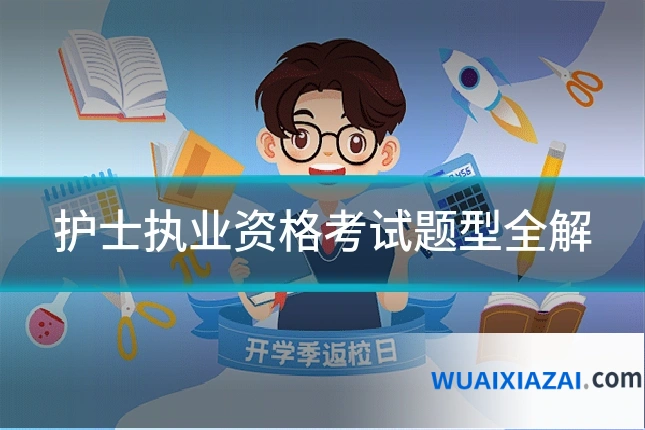 护士执业资格考试题型全解