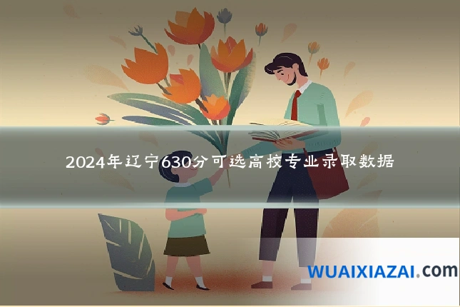 2024年辽宁630分可选高校专业录取数据