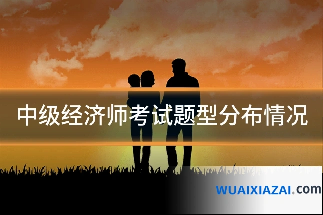 中级经济师考试题型分布情况