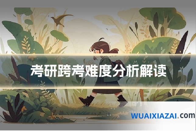 考研跨考难度分析解读