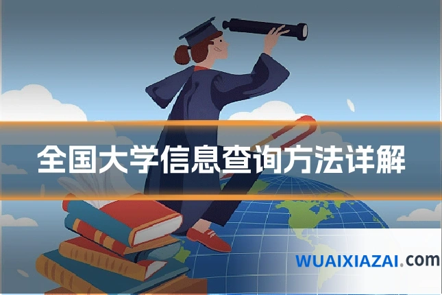 全国大学信息查询方法详解