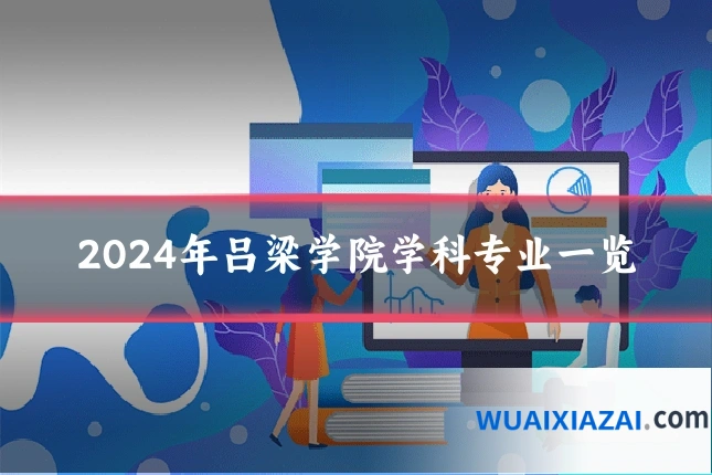 2024年吕梁学院学科专业一览