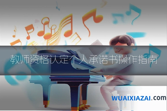 教师资格认定个人承诺书操作指南