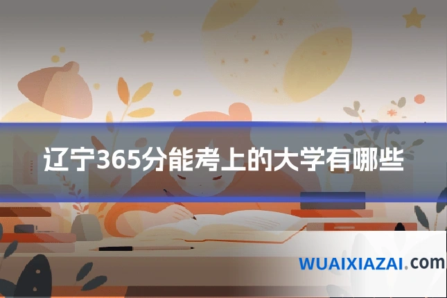辽宁365分能考上的大学有哪些
