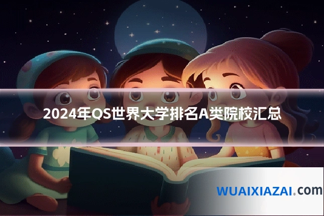 2024年QS世界大学排名A类院校汇总
