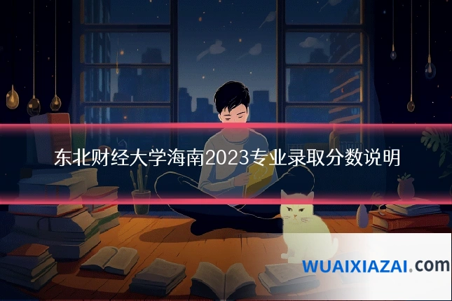 东北财经大学海南2023专业录取分数说明