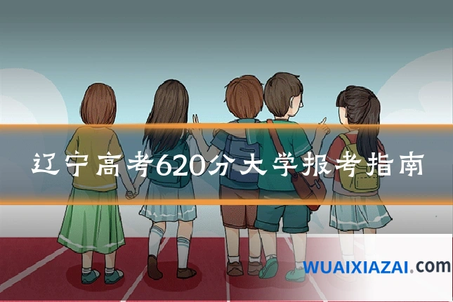 辽宁高考620分大学报考指南