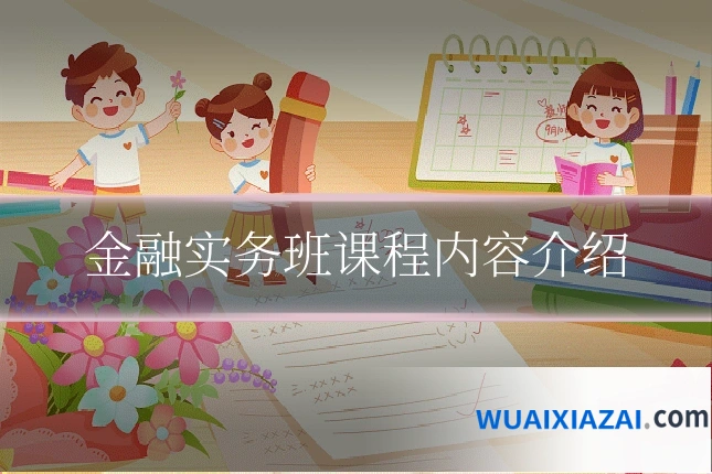 金融实务班课程内容介绍