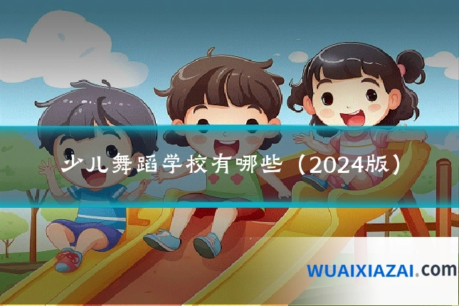 少儿舞蹈学校有哪些（2024版）