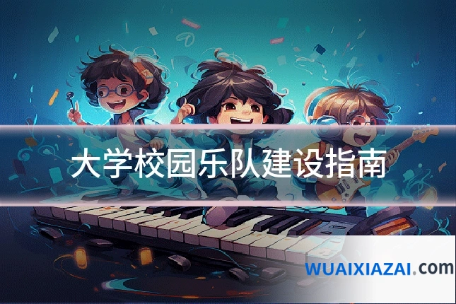 大学校园乐队建设指南