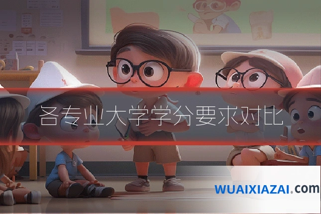 各专业大学学分要求对比