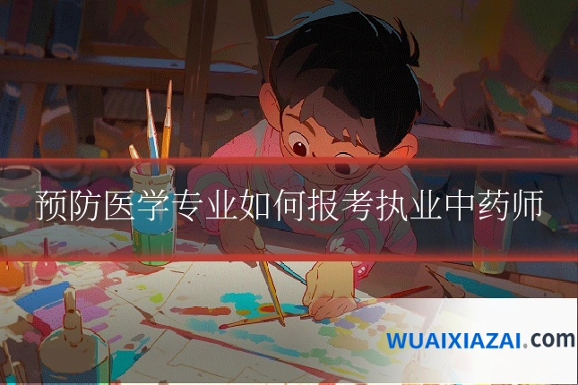 预防医学专业如何报考执业中药师