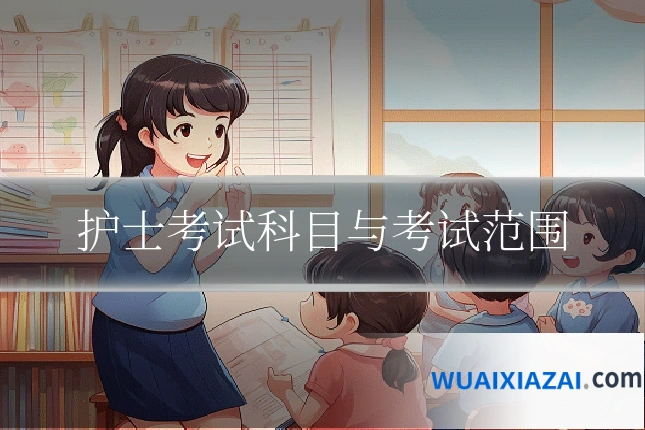 护士考试科目与考试范围